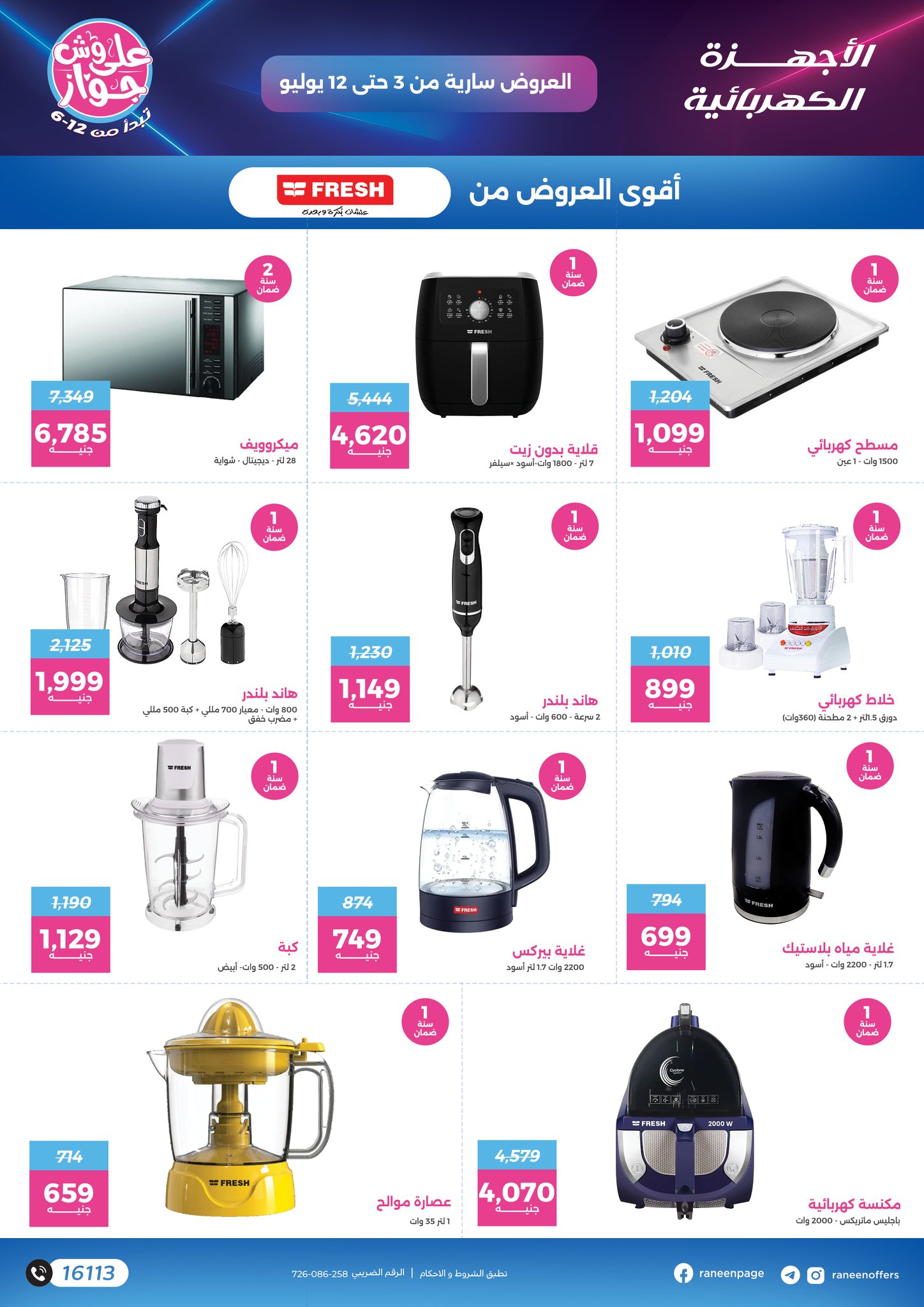 raneen offers from 2jul to 1jun 2025 عروض رنين من 2 يوليو حتى 1 يونيو 2025 صفحة رقم 38